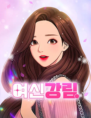 웹툰리뷰-여신강림