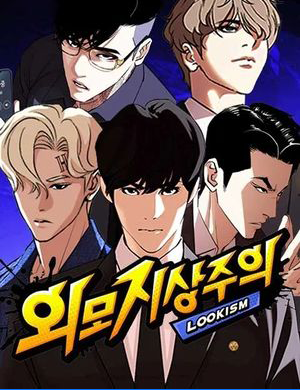 웹툰리뷰-외모지상주의