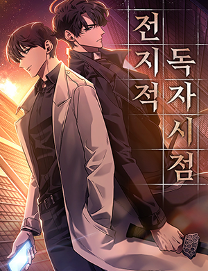 웹툰리뷰-전지적독자시점